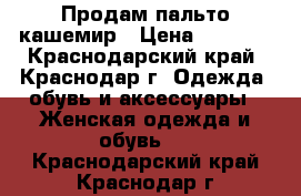 Продам пальто кашемир › Цена ­ 1 000 - Краснодарский край, Краснодар г. Одежда, обувь и аксессуары » Женская одежда и обувь   . Краснодарский край,Краснодар г.